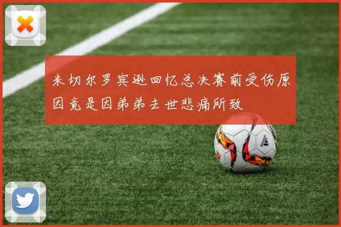 米切尔罗宾逊回忆总决赛前受伤原因竟是因弟弟去世悲痛所致