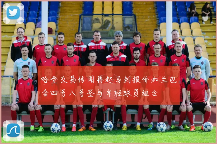 哈登交易传闻再起马刺报价加兰包含四号八号签与年轻球员组合