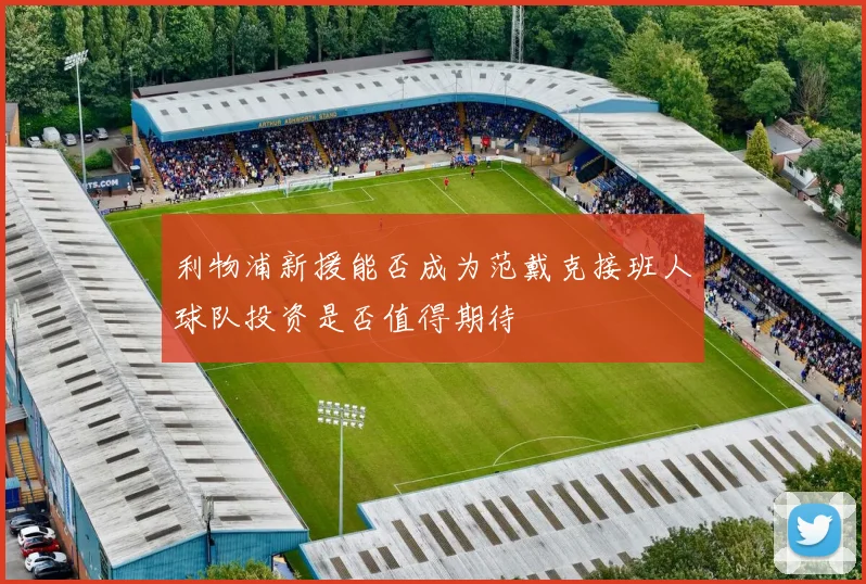 利物浦新援能否成为范戴克接班人球队投资是否值得期待