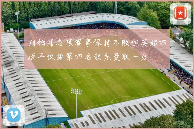 利物浦各项赛事保持不败但英超四连平仅排第四名领先曼联一分