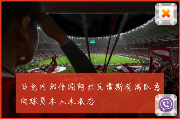马竞内部传闻阿尔瓦雷斯有离队意向球员本人未表态