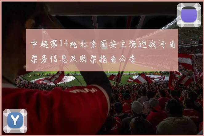 中超第14轮北京国安主场迎战河南票务信息及购票指南公告