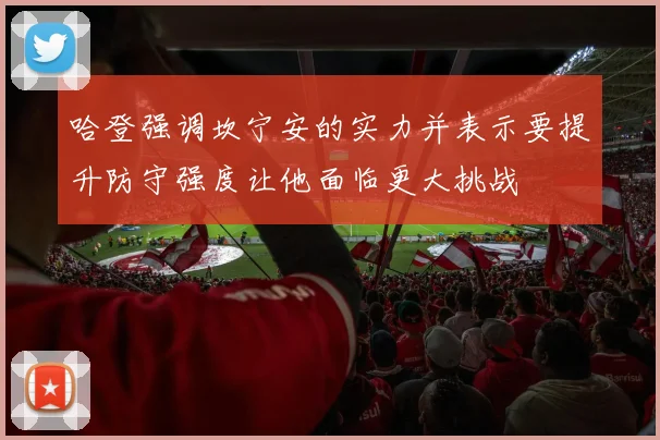 哈登强调坎宁安的实力并表示要提升防守强度让他面临更大挑战