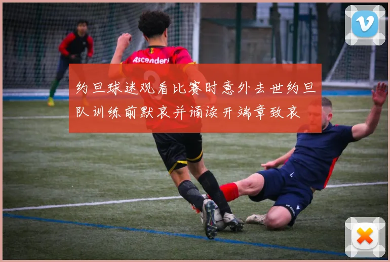 约旦球迷观看比赛时意外去世约旦队训练前默哀并诵读开端章致哀