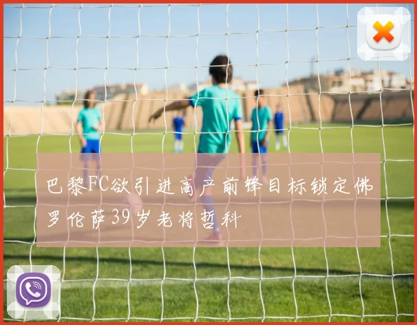 巴黎FC欲引进高产前锋目标锁定佛罗伦萨39岁老将哲科