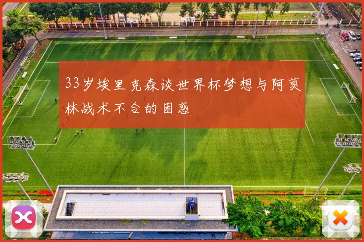 33岁埃里克森谈世界杯梦想与阿莫林战术不合的困惑
