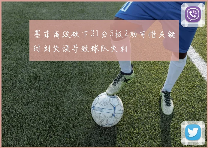 墨菲高效砍下31分5板2助可惜关键时刻失误导致球队失利